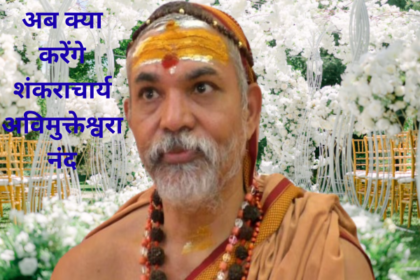 शंकराचार्य की अरेस्टिंग कभी भी