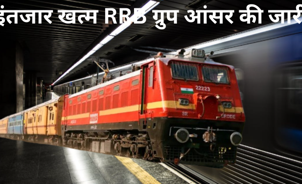 इंतजार खत्म RRB ग्रुप आंसर की जारी