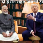 ट्रेड डील के एलान से बाजार का राहत