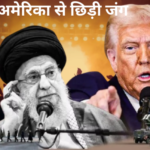 छिड़ गई ईरान अमरिका में जंग