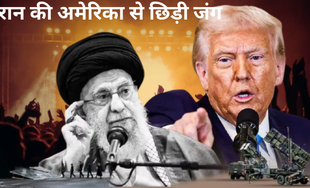 छिड़ गई ईरान अमरिका में जंग