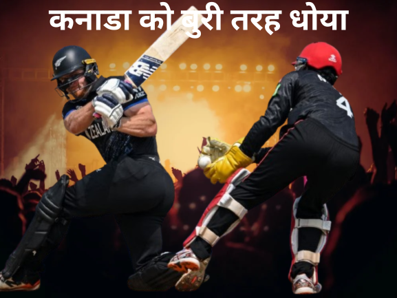 न्यूजीलैंड ने कनाडा को हराया