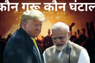 किस पर करें यकीन ट्रंप या मोदी