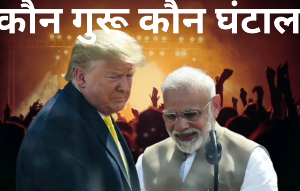 किस पर करें यकीन ट्रंप या मोदी