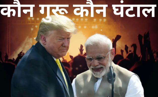 किस पर करें यकीन ट्रंप या मोदी