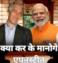 नहीं थम रहा एपस्टीन का तूफान