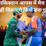 भारत पाक के बीच नहीं मिले हाथ