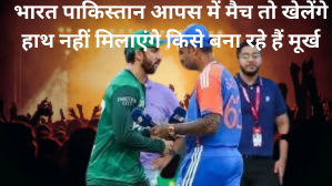 भारत पाक के बीच नहीं मिले हाथ