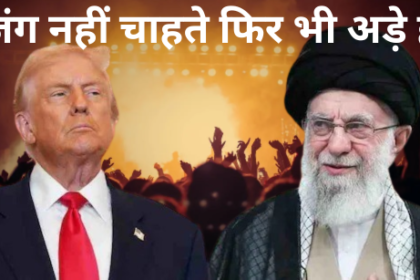 ईरान से वार्ता में ट्रंप उखड़े