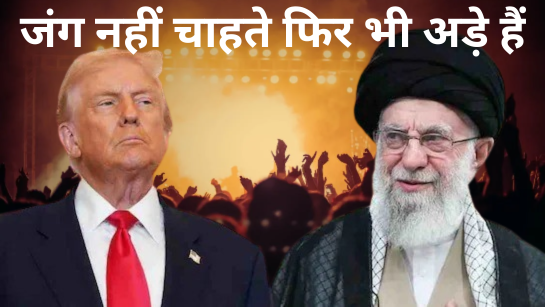 ईरान से वार्ता में ट्रंप उखड़े