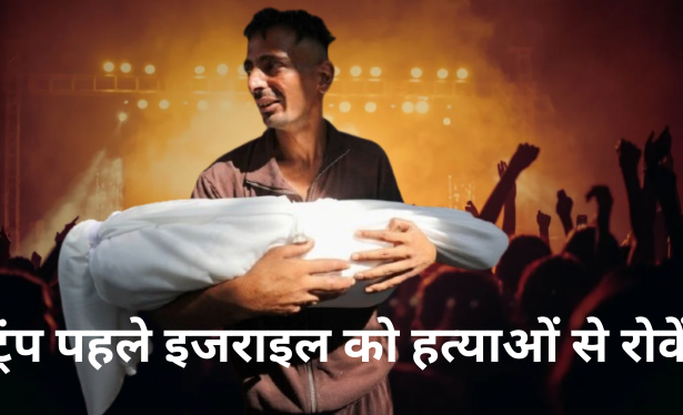 गाजा में ट्रंप की नियत पर संदेह