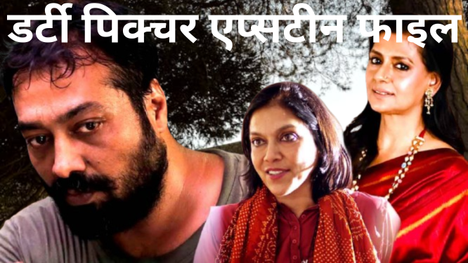 एप्सटीन में मीरा नंदीता अनुराग भी