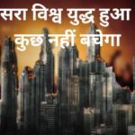 थर्ड वर्ल्ड वार का आगाज तय