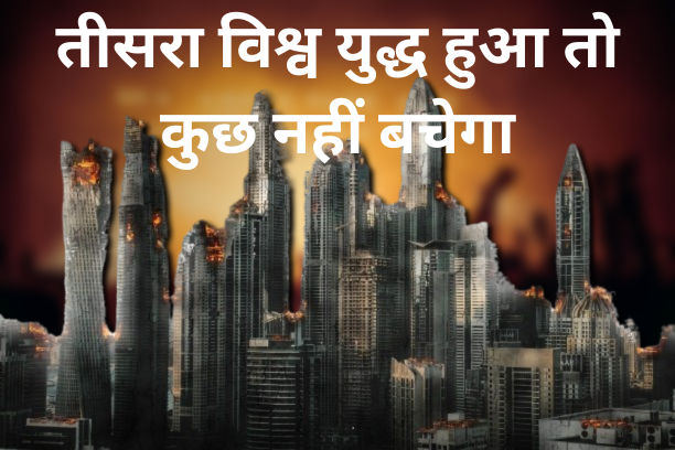 थर्ड वर्ल्ड वार का आगाज तय