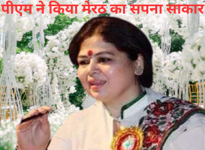 मेरठ वालों को सपना साकार