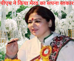 मेरठ वालों को सपना साकार