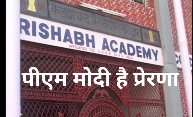 ऋषभ Student की प्रेरणा PM मोदी