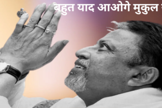 TMC नेता मुकुल राॅय का निधन