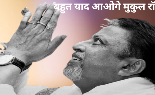 TMC नेता मुकुल राॅय का निधन