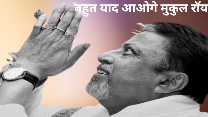TMC नेता मुकुल राॅय का निधन