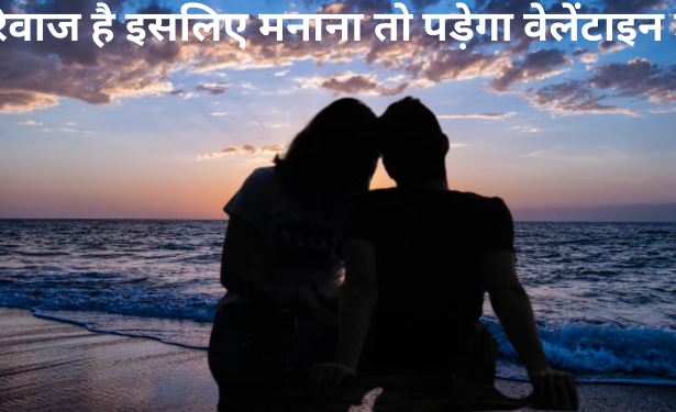 देश दुनिय में वेलेंटाइन की धूम