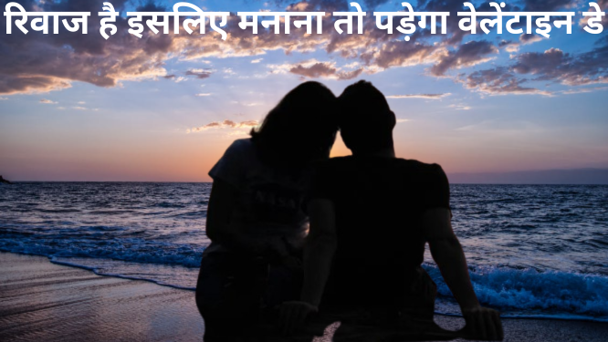 देश दुनिय में वेलेंटाइन की धूम