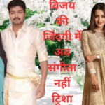 विजय से तलाक लेगी संगीता