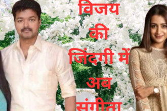 विजय से तलाक लेगी संगीता