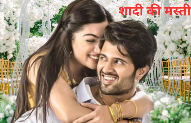 शादी को तैयार हुई रश्मिका मंदाकना