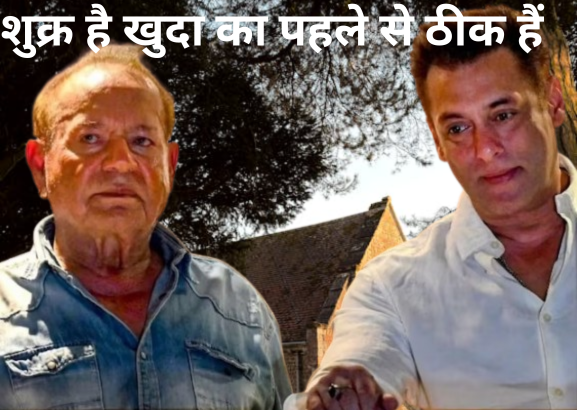 अभी भी वेंटिलेटर पर सलीम खान