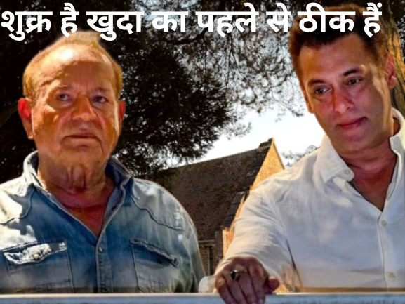 अभी भी वेंटिलेटर पर सलीम खान