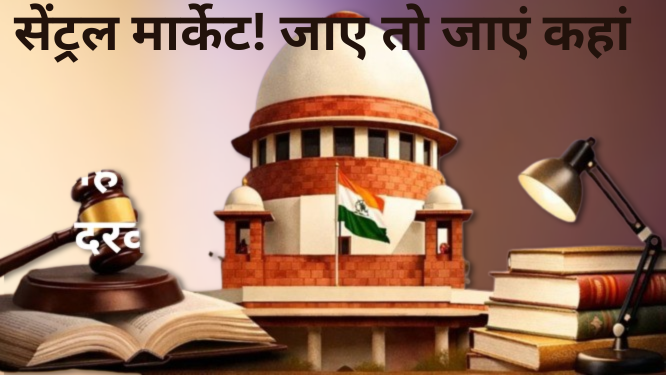 सेंट्रल मार्केट! जाए तो जाएं कहां