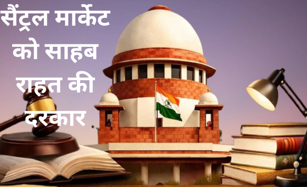 सेंट्रल मार्केट बेबस हैं व्यापारी