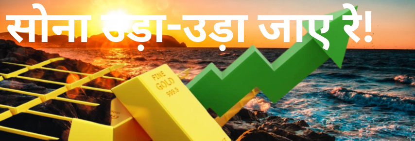 सोने व चांदी की कीमतों में उछाल