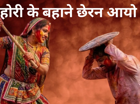 बरसाना में लठ मार होली