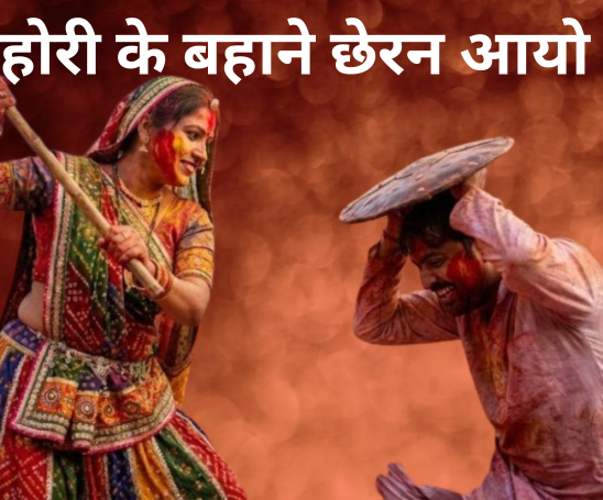 बरसाना में लठ मार होली