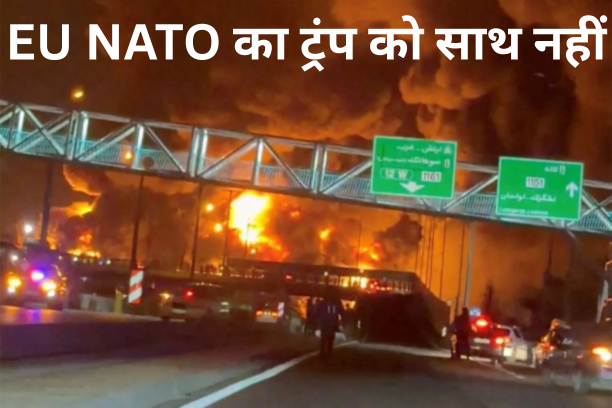 EU NATO ईरान से लड़ाई में साथ नहीं