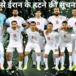 FIFA से ईरान के हटने की सूचना नहीं