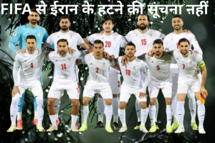FIFA से ईरान के हटने की सूचना नहीं