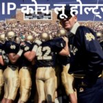 नहीं रहे फुटबाॅल कोच लू होल्ट्ज