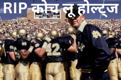 नहीं रहे फुटबाॅल कोच लू होल्ट्ज
