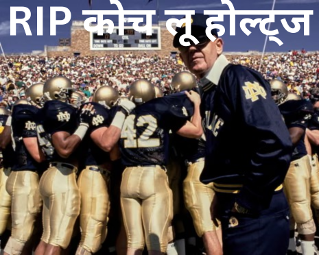 नहीं रहे फुटबाॅल कोच लू होल्ट्ज