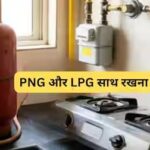 PNG नहीं तो LPG भी नहीं