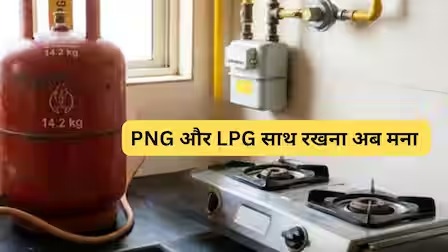 PNG नहीं तो LPG भी नहीं