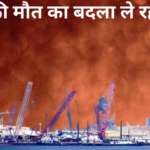 अली की मौत का बदला ले रहा ईरान