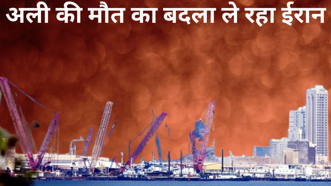 अली की मौत का बदला ले रहा ईरान