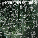 दुनिया भर में आज गूगल का पाई डे