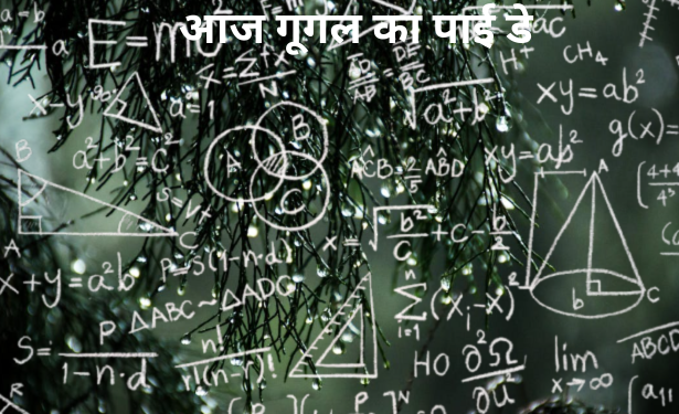 दुनिया भर में आज गूगल का पाई डे