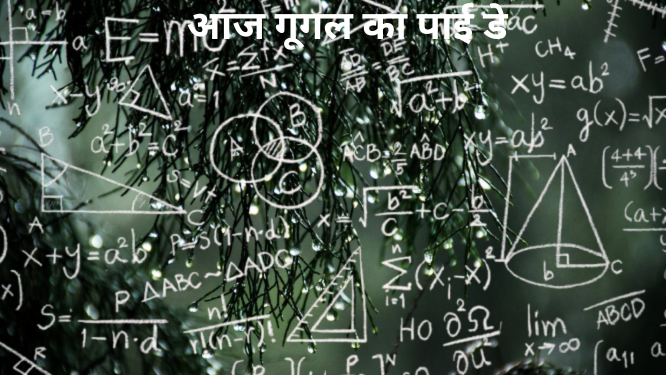 दुनिया भर में आज गूगल का पाई डे