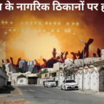 ईरान के नागरिक ठिकानों पर हमले